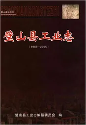 璧山县工业志(1986-2005)