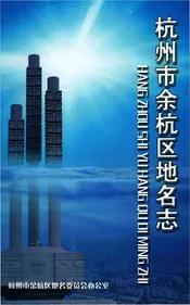 杭州市余杭区地名志