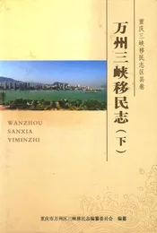 万州三峡移民志下