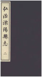 弘治溧阳县志二