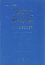 西藏自治区志·审判志