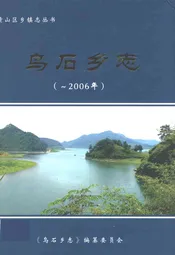 乌石乡志(-2006年)