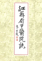 江苏省中医院志(1954-1985)