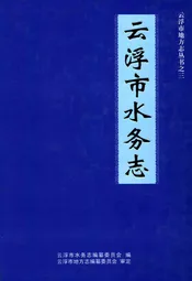 云浮市水务志