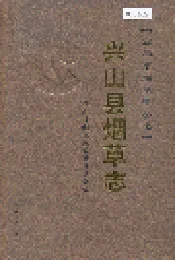 兴山县烟草志