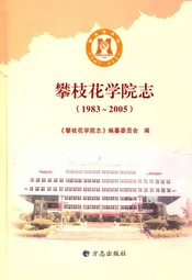 攀枝花学院志(1983~2005)