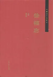 齐鲁诸子名家志·徐福志