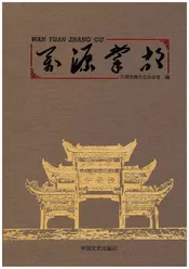 万源掌故