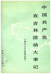 中国共产党在吉林活动大事记 新民主主义革命时期