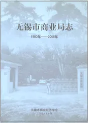 无锡市商业局志1980年-2008年