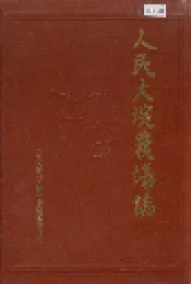 人民大垸农场志
