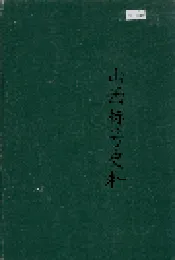 山西标号史料