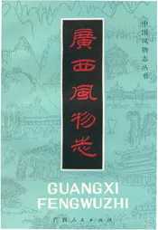 广西风物志