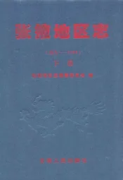 张掖地区志(远古-1995)下卷