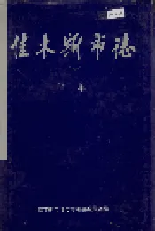 佳木斯市志 下卷
