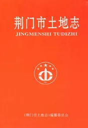 荆门市土地志