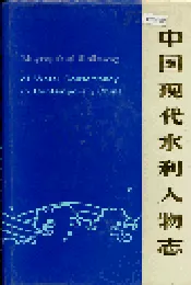 中国现代水利人物志