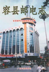 容县邮电志