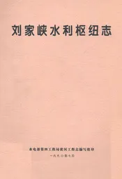 刘家峡水利枢纽志