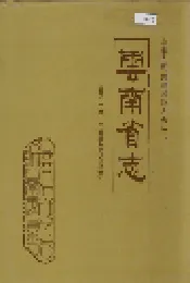 云南省志 卷四十三 中共云南省委志