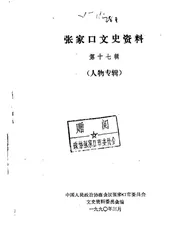 张家口文史资料  第十七-十八辑  在追忆中思索  人物专辑