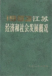 江苏经济和社会发展概况 1983
