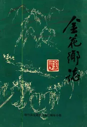 金花乡志