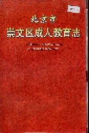 北京市崇文区成人教育志