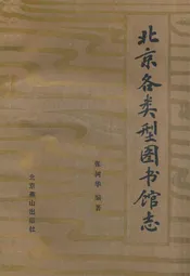 北京各类型图书馆志