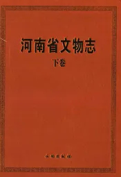 河南省文物志·下卷