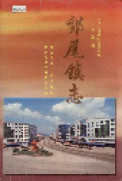 郊尾镇志