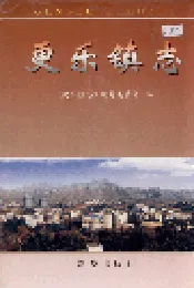 更乐镇志