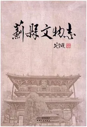 蓟县文物志