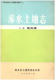 浠水土壤志