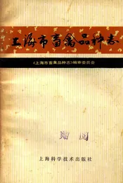 上海市畜禽品种志