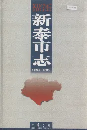 新泰市志