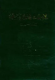 《绥滨农场工会志》(1949-1989)