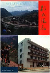 柞水税志