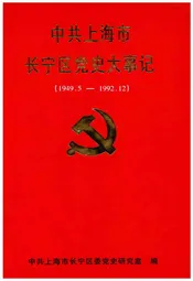 中共上海市长宁区党史大事记