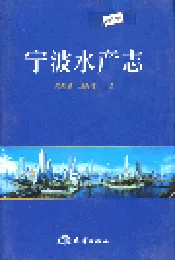 宁波水产志