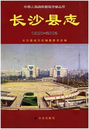 长沙县志 1988-2002