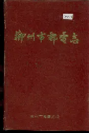 柳州市邮电志
