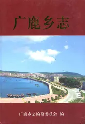 广鹿乡志