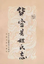 华容县姓氏志