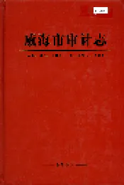 威海市审计志