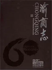 渝商志