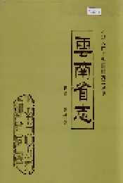 云南省志 卷四十 测绘志