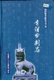 青浦审判志