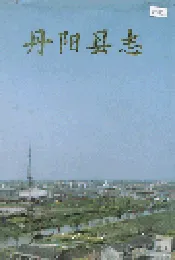 丹阳县志