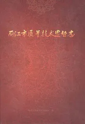 丽江市质量技术监督志